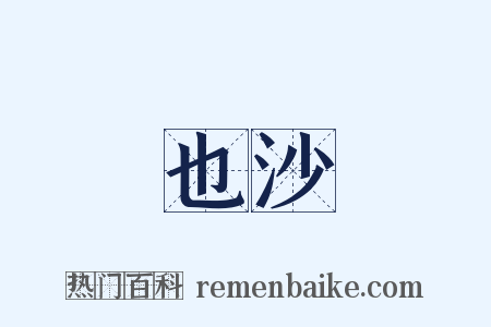 也沙是什么意思的图片